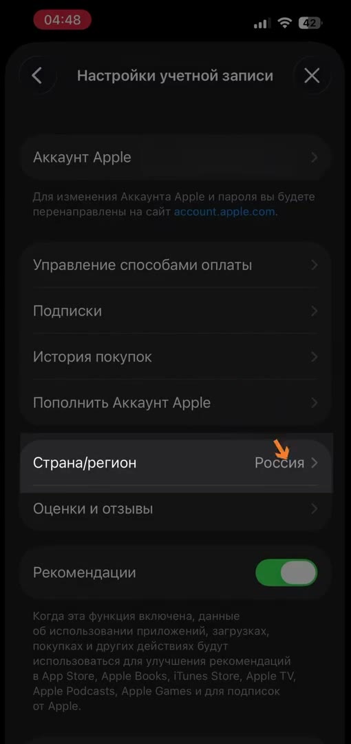 Пункт Страна/регион в настройках Аккаунта Apple